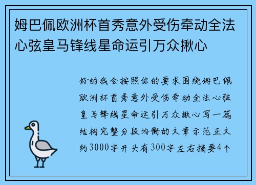 姆巴佩欧洲杯首秀意外受伤牵动全法心弦皇马锋线星命运引万众揪心