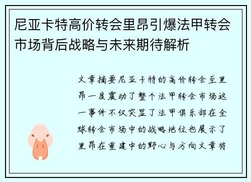 尼亚卡特高价转会里昂引爆法甲转会市场背后战略与未来期待解析