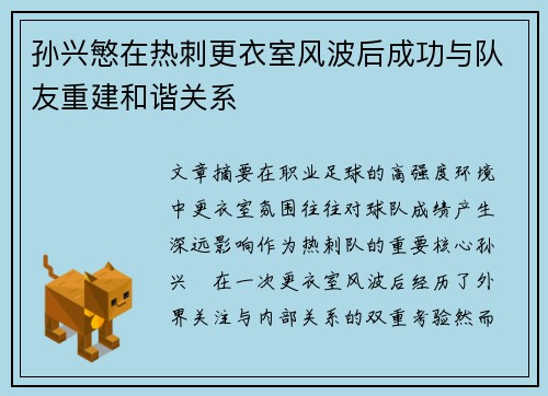 孙兴慜在热刺更衣室风波后成功与队友重建和谐关系