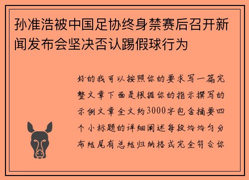 孙准浩被中国足协终身禁赛后召开新闻发布会坚决否认踢假球行为