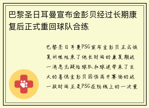 巴黎圣日耳曼宣布金彭贝经过长期康复后正式重回球队合练
