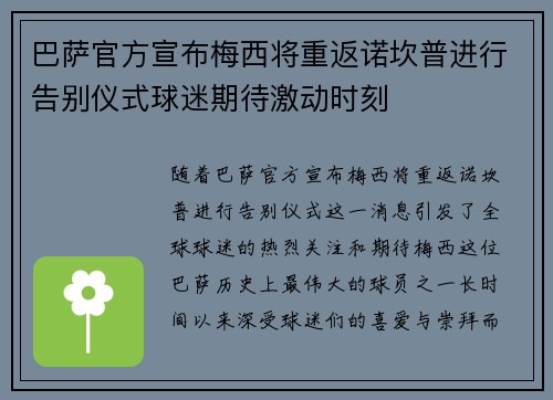 巴萨官方宣布梅西将重返诺坎普进行告别仪式球迷期待激动时刻