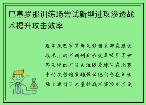 巴塞罗那训练场尝试新型进攻渗透战术提升攻击效率