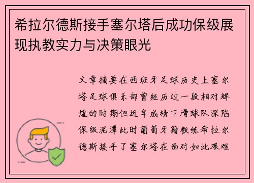 希拉尔德斯接手塞尔塔后成功保级展现执教实力与决策眼光