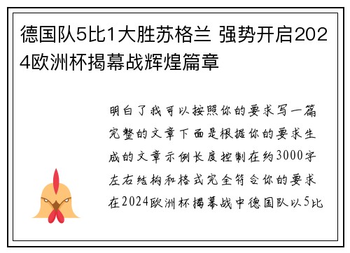 德国队5比1大胜苏格兰 强势开启2024欧洲杯揭幕战辉煌篇章