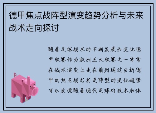 德甲焦点战阵型演变趋势分析与未来战术走向探讨