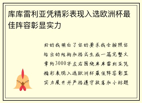 库库雷利亚凭精彩表现入选欧洲杯最佳阵容彰显实力