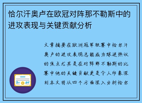 恰尔汗奥卢在欧冠对阵那不勒斯中的进攻表现与关键贡献分析