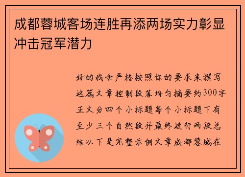 成都蓉城客场连胜再添两场实力彰显冲击冠军潜力