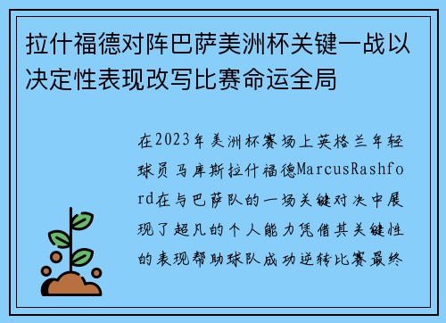 拉什福德对阵巴萨美洲杯关键一战以决定性表现改写比赛命运全局 拉什福德对阵巴萨美洲杯关键一战以决定性表现改写比赛命运全局