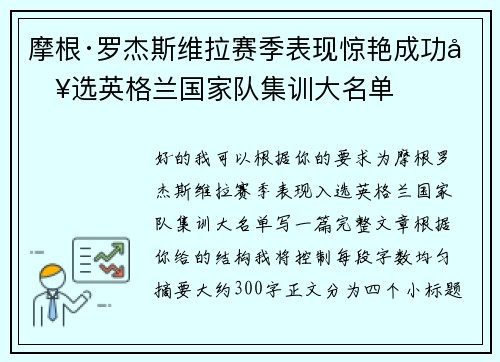摩根·罗杰斯维拉赛季表现惊艳成功入选英格兰国家队集训大名单