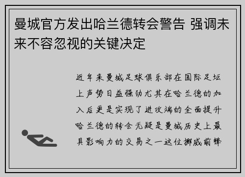 曼城官方发出哈兰德转会警告 强调未来不容忽视的关键决定
