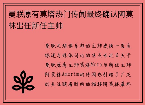 曼联原有莫塔热门传闻最终确认阿莫林出任新任主帅