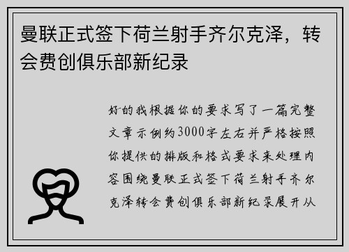 曼联正式签下荷兰射手齐尔克泽，转会费创俱乐部新纪录