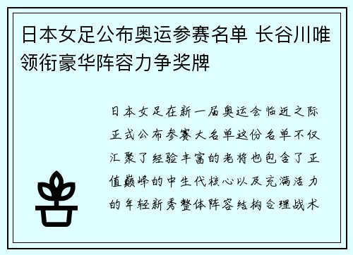 日本女足公布奥运参赛名单 长谷川唯领衔豪华阵容力争奖牌