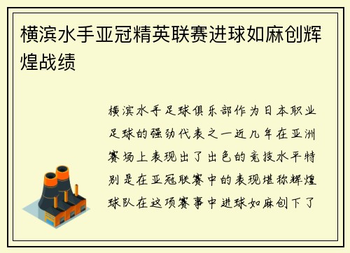 横滨水手亚冠精英联赛进球如麻创辉煌战绩