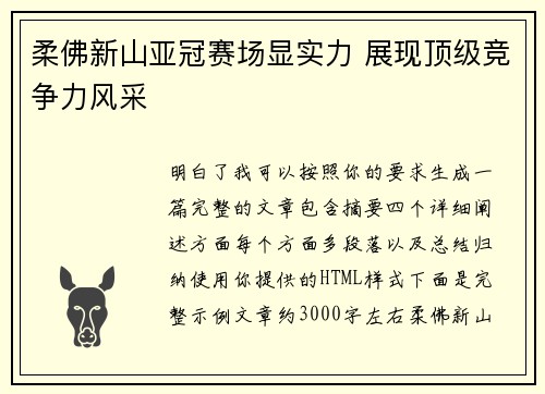 柔佛新山亚冠赛场显实力 展现顶级竞争力风采 柔佛新山亚冠赛场显实力 展现顶级竞争力风采