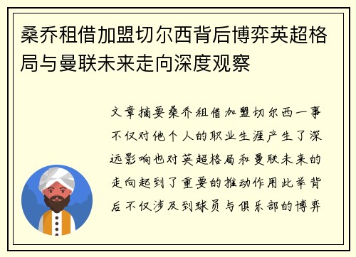 桑乔租借加盟切尔西背后博弈英超格局与曼联未来走向深度观察