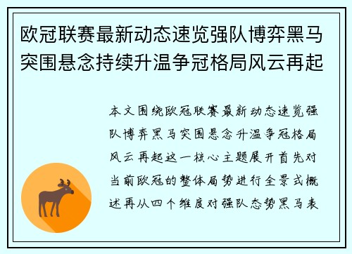 欧冠联赛最新动态速览强队博弈黑马突围悬念持续升温争冠格局风云再起