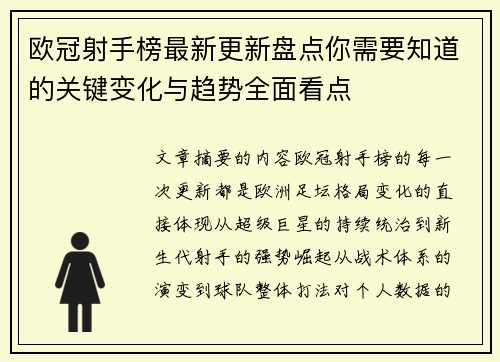 欧冠射手榜最新更新盘点你需要知道的关键变化与趋势全面看点