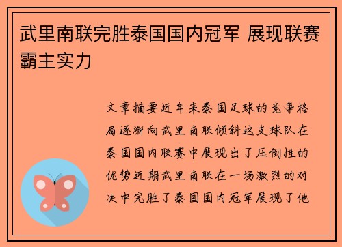 武里南联完胜泰国国内冠军 展现联赛霸主实力