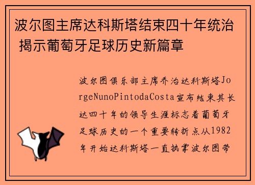 波尔图主席达科斯塔结束四十年统治 揭示葡萄牙足球历史新篇章