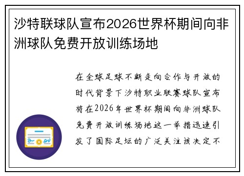 沙特联球队宣布2026世界杯期间向非洲球队免费开放训练场地