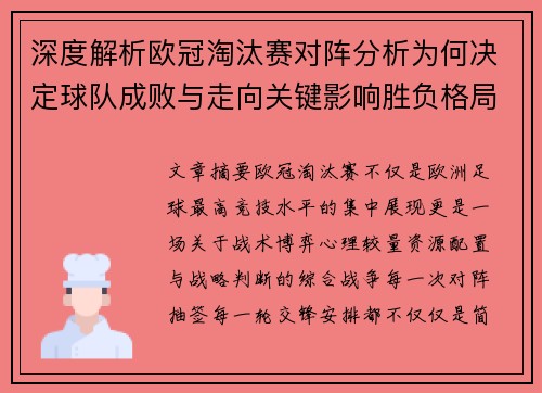 深度解析欧冠淘汰赛对阵分析为何决定球队成败与走向关键影响胜负格局