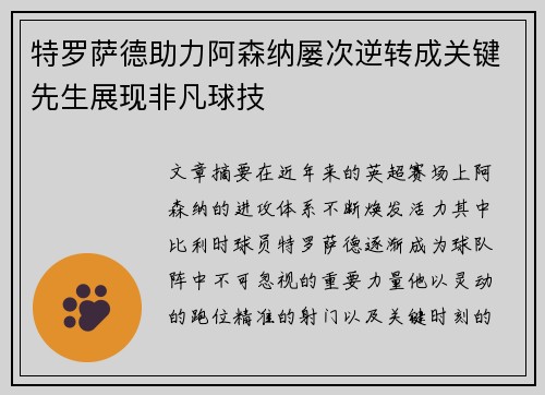 特罗萨德助力阿森纳屡次逆转成关键先生展现非凡球技