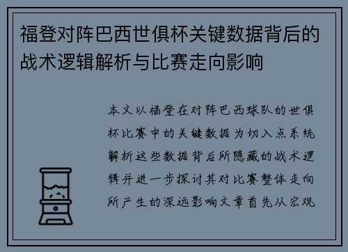 福登对阵巴西世俱杯关键数据背后的战术逻辑解析与比赛走向影响