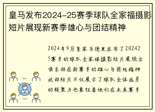 皇马发布2024-25赛季球队全家福摄影短片展现新赛季雄心与团结精神
