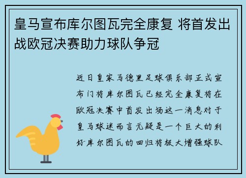 皇马宣布库尔图瓦完全康复 将首发出战欧冠决赛助力球队争冠