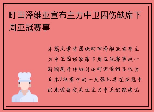町田泽维亚宣布主力中卫因伤缺席下周亚冠赛事