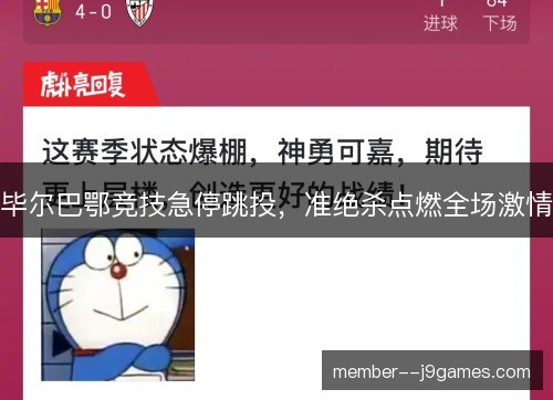 毕尔巴鄂竞技急停跳投，准绝杀点燃全场激情
