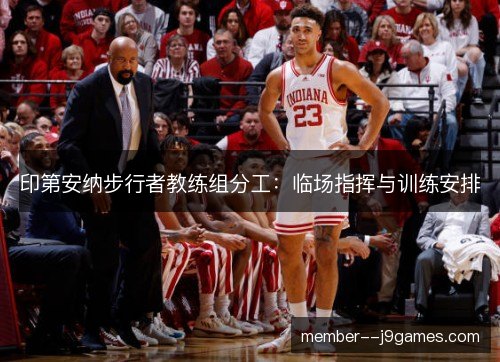 印第安纳步行者教练组分工：临场指挥与训练安排