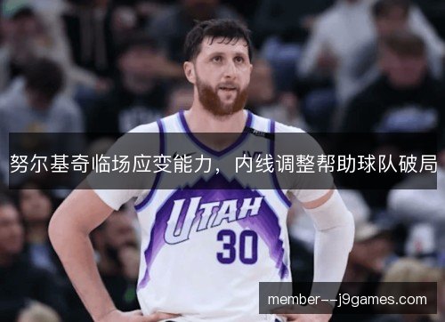 努尔基奇临场应变能力，内线调整帮助球队破局